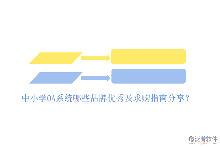  中小學(xué)OA系統(tǒng)哪些品牌優(yōu)秀及求購(gòu)指南分享？