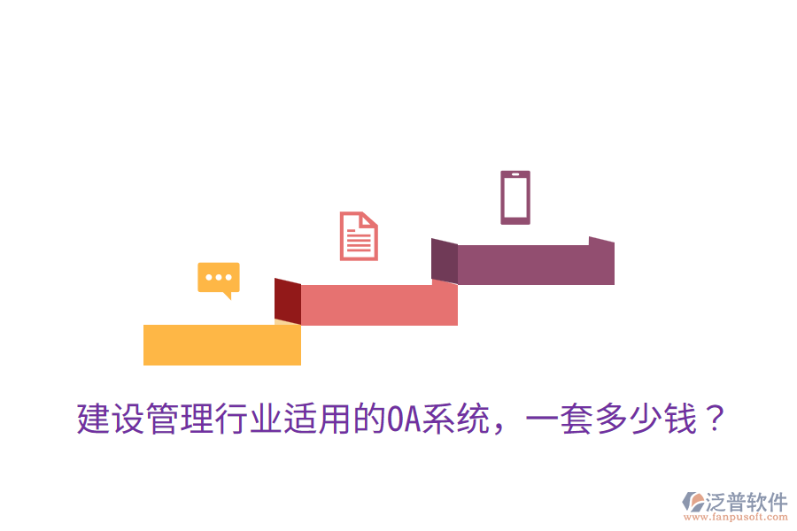  建設(shè)管理行業(yè)適用的OA系統(tǒng)，一套多少錢？