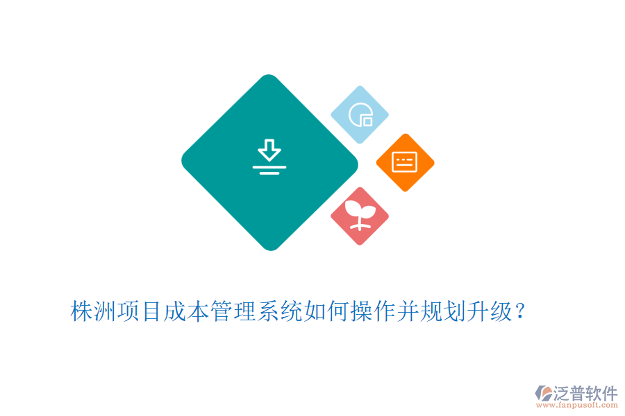 株洲項(xiàng)目成本管理系統(tǒng)如何操作并規(guī)劃升級(jí)？