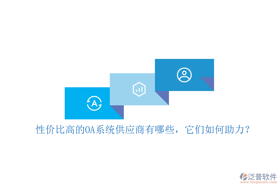 性價(jià)比高的OA系統(tǒng)供應(yīng)商有哪些，它們?nèi)绾沃Γ? width=