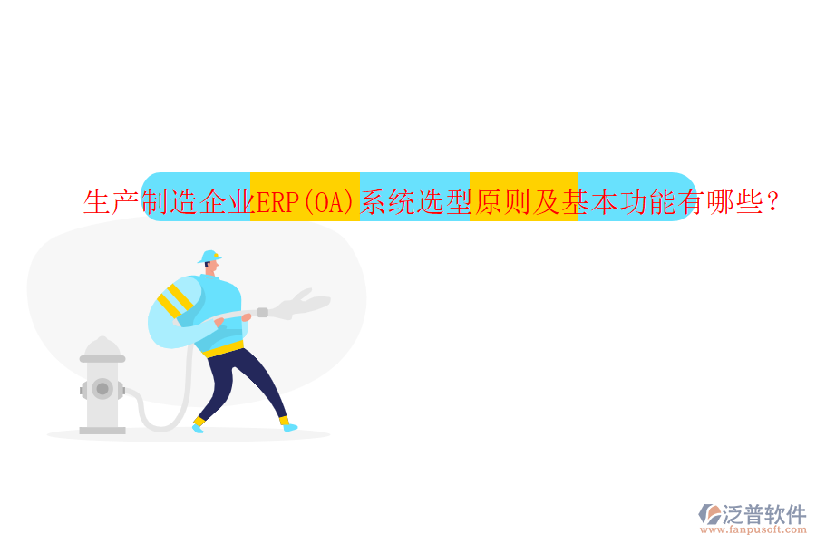生產(chǎn)制造企業(yè)ERP(OA)系統(tǒng)選型原則及基本功能有哪些？