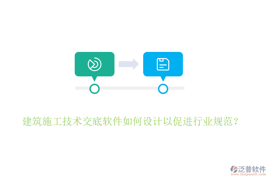 建筑施工技術交底軟件如何設計以促進行業(yè)規(guī)范？