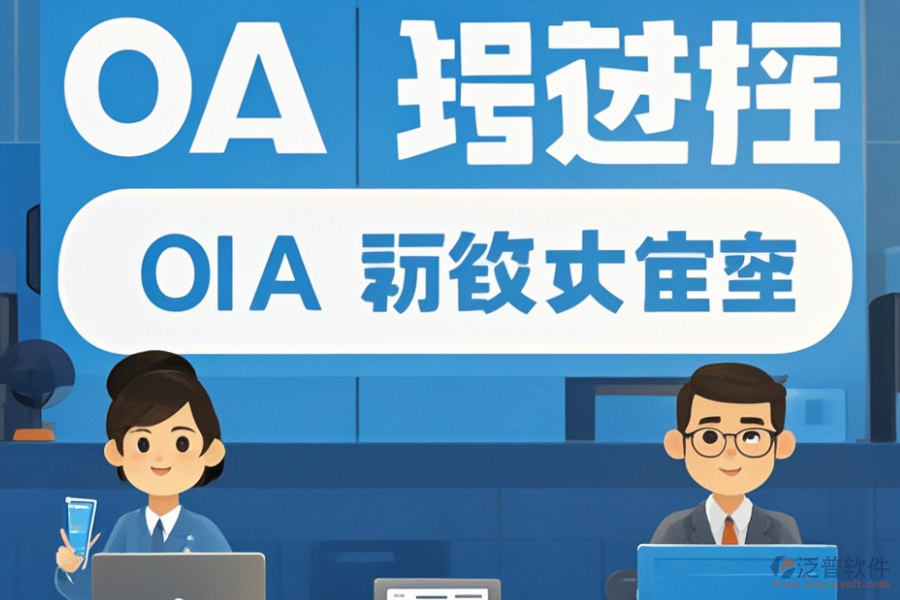 OA辦公系統(tǒng)服務(wù)優(yōu)選及購(gòu)買途徑是什么？