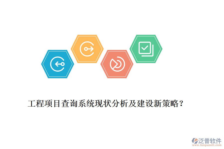 工程項(xiàng)目查詢系統(tǒng)現(xiàn)狀分析及建設(shè)新策略？