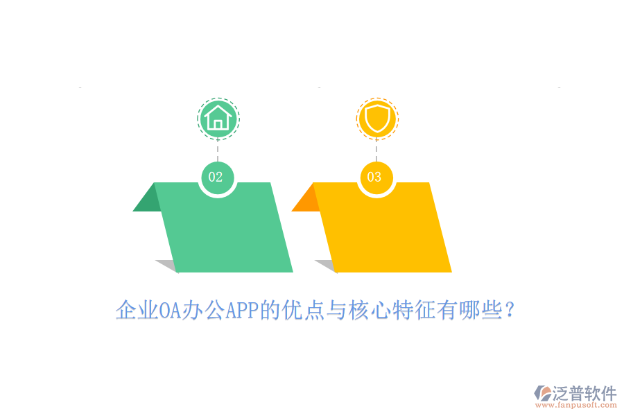企業(yè)OA辦公APP的優(yōu)點與核心特征有哪些？