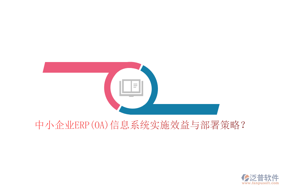中小企業(yè)ERP(OA)信息系統(tǒng)實(shí)施效益與部署策略？