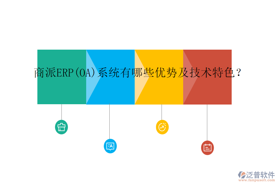 商派ERP(OA)系統(tǒng)有哪些優(yōu)勢(shì)及技術(shù)特色?