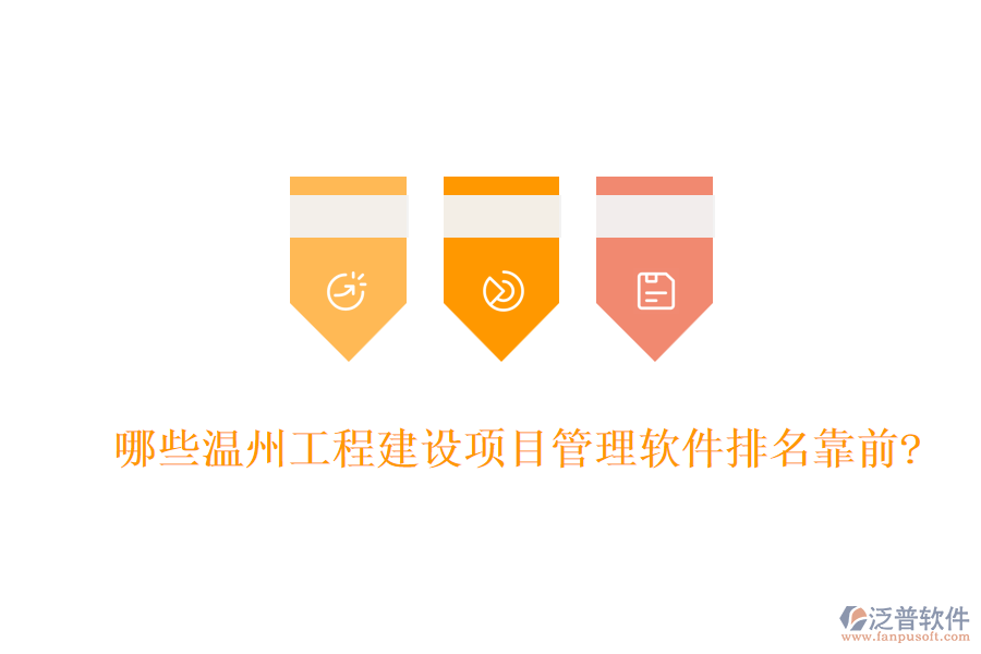 哪些溫州工程建設(shè)項目管理軟件排名靠前?