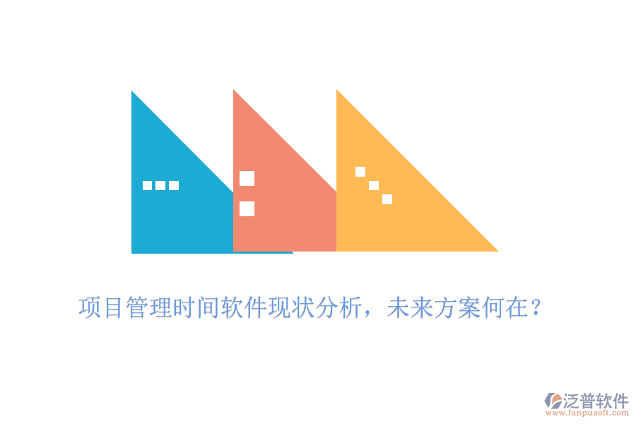 項目管理時間軟件現(xiàn)狀分析，未來方案何在？