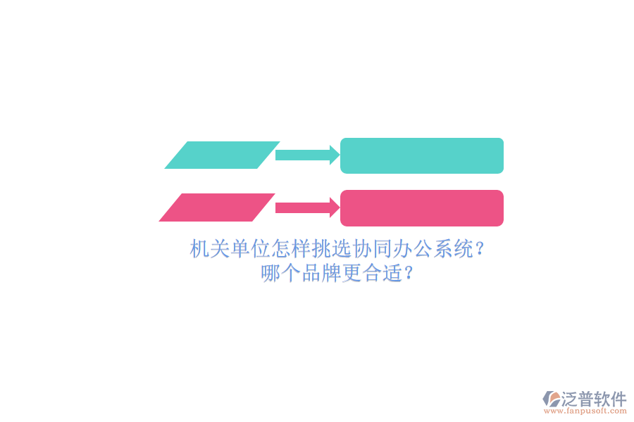 機(jī)關(guān)單位怎樣挑選協(xié)同辦公系統(tǒng)？哪個品牌更合適？