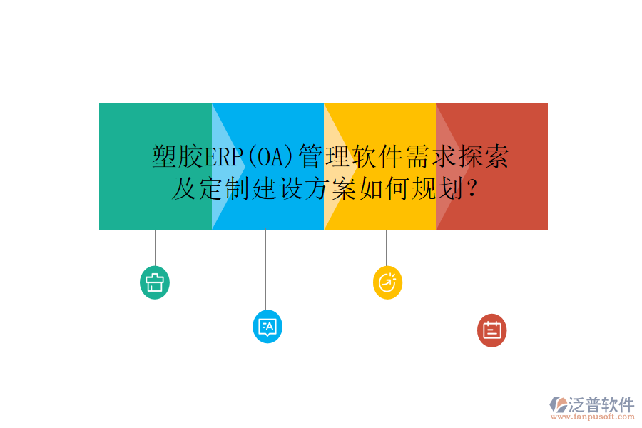 塑膠ERP(OA)管理軟件需求探索及定制建設(shè)方案如何規(guī)劃？