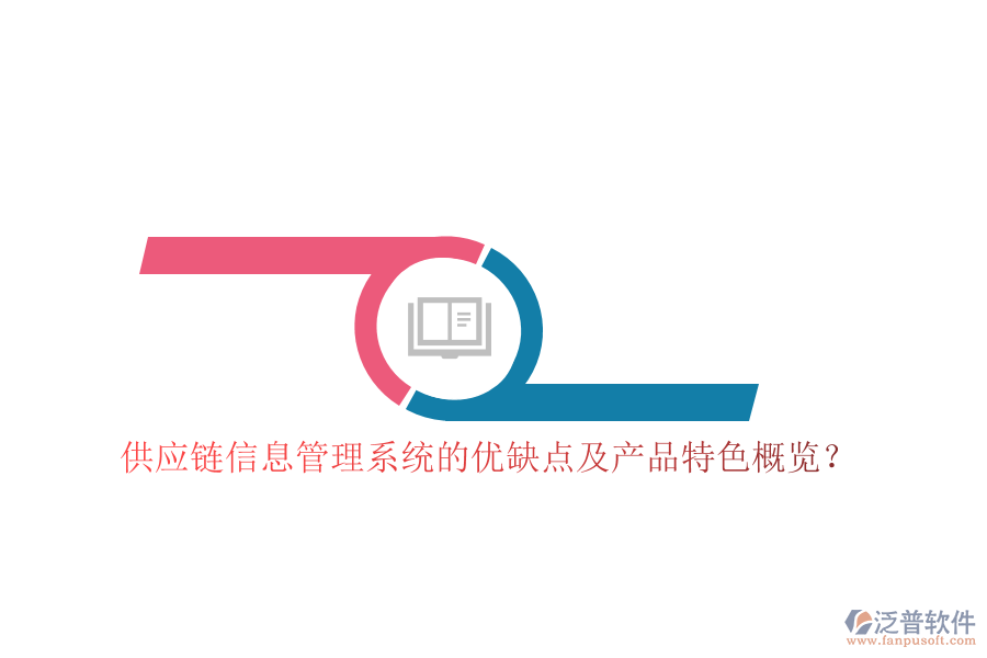 供應(yīng)鏈信息管理系統(tǒng)的優(yōu)缺點(diǎn)及產(chǎn)品特色概覽?