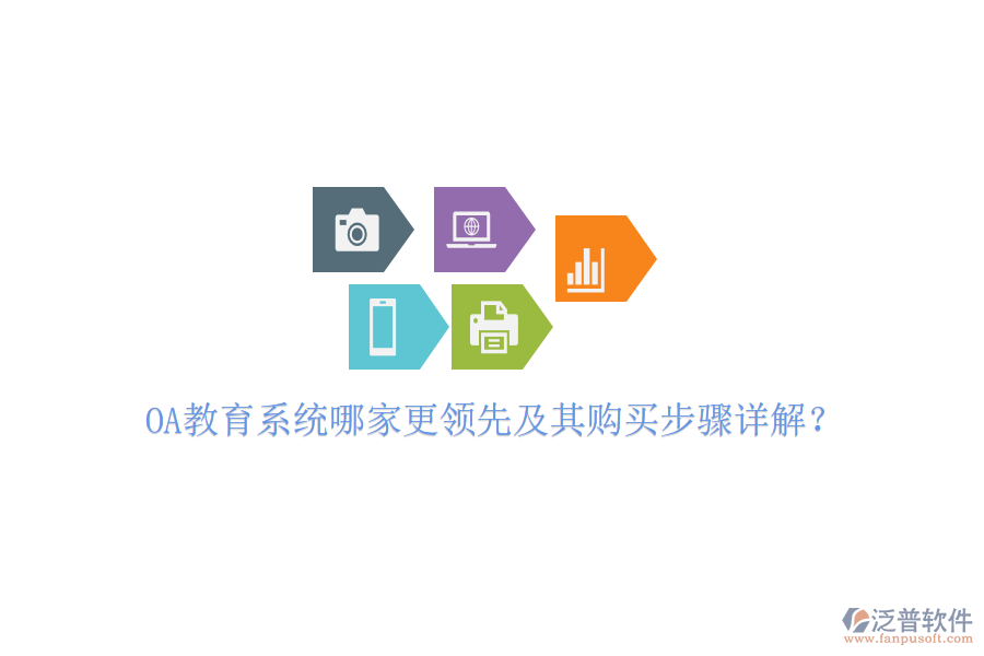  OA教育系統(tǒng)哪家更領(lǐng)先及其購買步驟詳解？