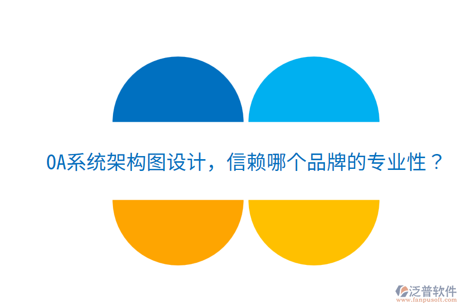  OA系統(tǒng)架構(gòu)圖設(shè)計(jì)，信賴哪個(gè)品牌的專業(yè)性？