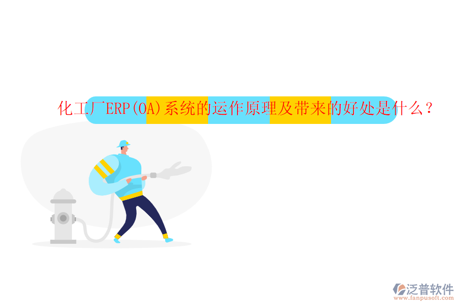化工廠ERP(OA)系統(tǒng)的運(yùn)作原理及帶來(lái)的好處是什么？