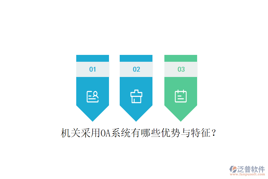  機(jī)關(guān)采用OA系統(tǒng)有哪些優(yōu)勢與特征？