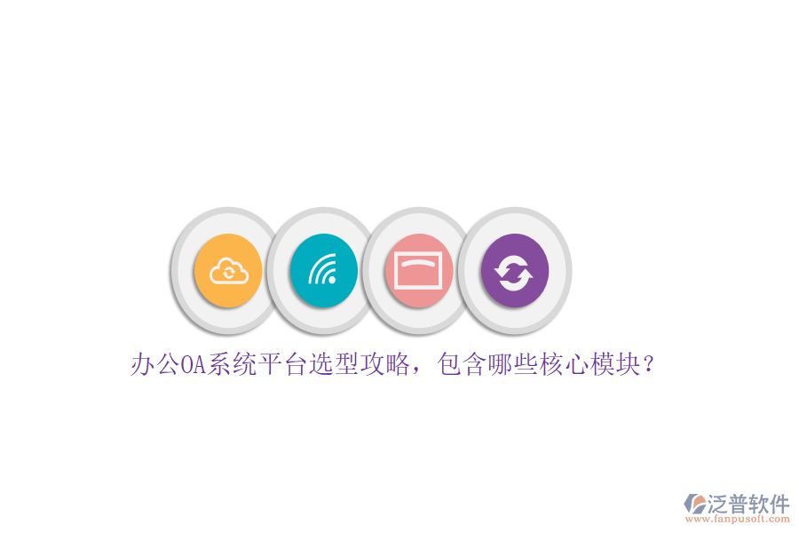 <a href=http://m.newsbd7.com/oa/ target=_blank class=infotextkey>辦公OA系統(tǒng)</a>平臺選型攻略，包含哪些核心模塊？