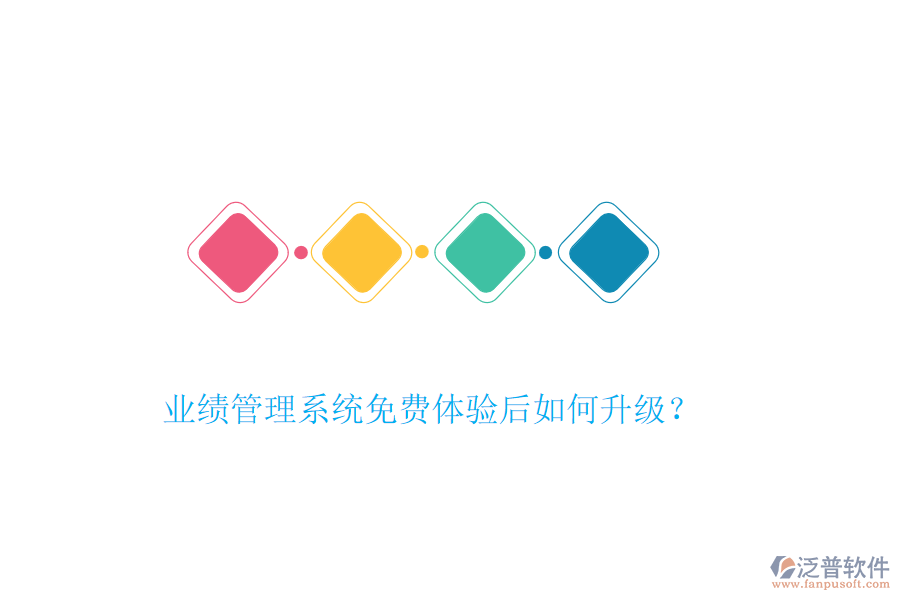 業(yè)績管理系統(tǒng)免費體驗后如何升級？