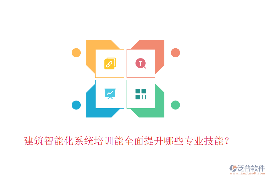 建筑智能化系統(tǒng)培訓(xùn)能全面提升哪些專業(yè)技能？
