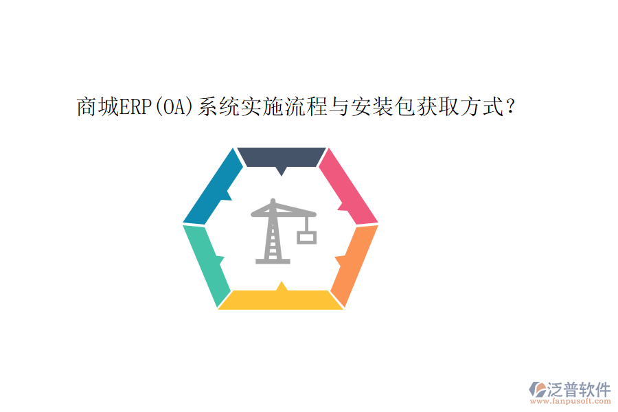 商城ERP(OA)系統(tǒng)實施流程與安裝包獲取方式?