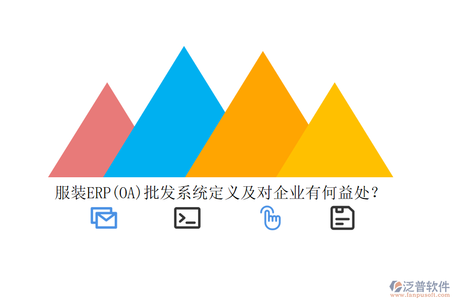 服裝ERP(OA)批發(fā)系統(tǒng)定義及對企業(yè)有何益處？