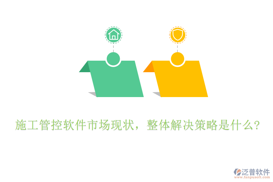 施工管控軟件市場現(xiàn)狀,整體解決策略是什么?