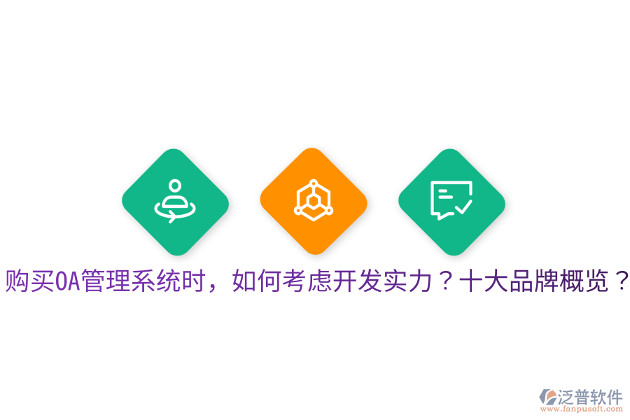  購(gòu)買(mǎi)OA管理系統(tǒng)時(shí)，如何考慮開(kāi)發(fā)實(shí)力？十大品牌概覽？