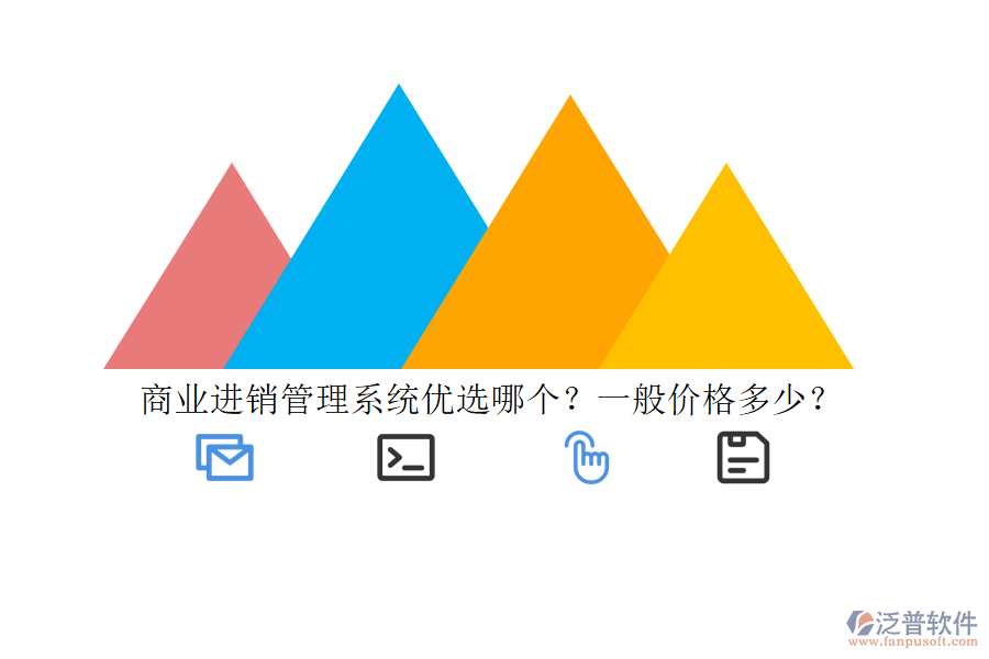商業(yè)進(jìn)銷管理系統(tǒng)優(yōu)選哪個(gè)？一般價(jià)格多少？