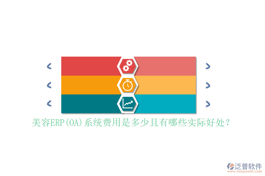 美容ERP系統(tǒng)費用是多少且有哪些實際好處？