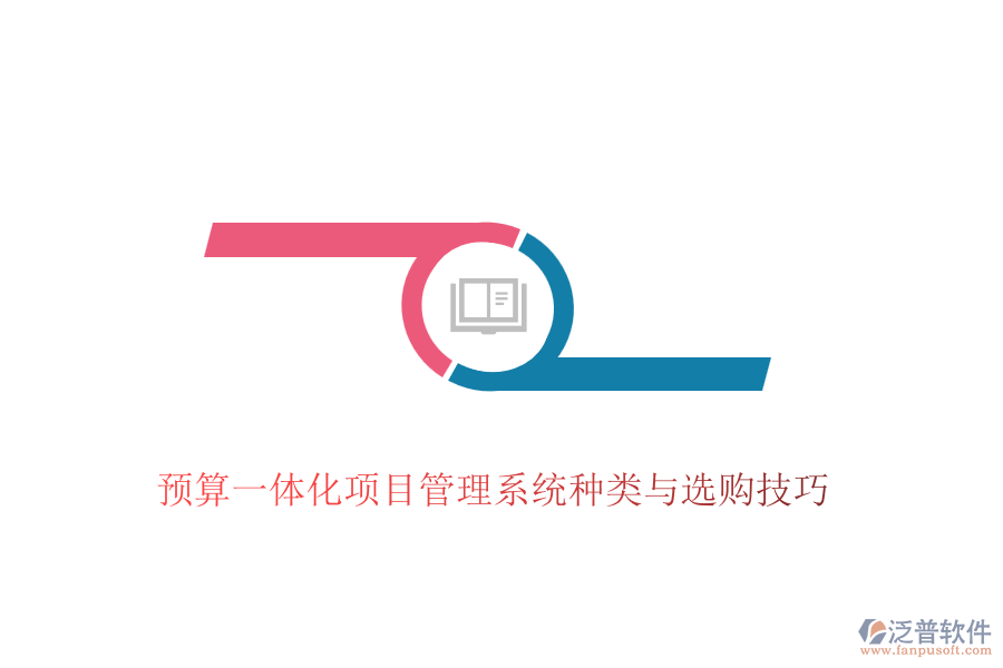 預(yù)算一體化項(xiàng)目管理系統(tǒng)種類與選購技巧