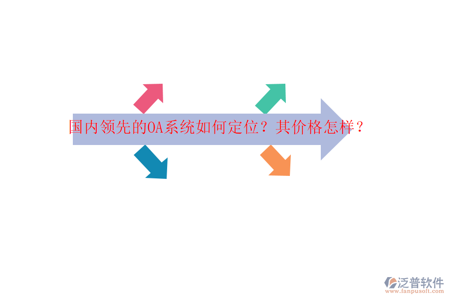國(guó)內(nèi)領(lǐng)先的OA系統(tǒng)如何定位？其價(jià)格怎樣？