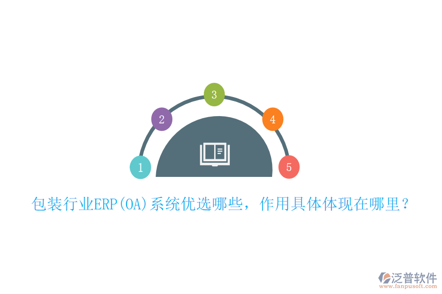 包裝行業(yè)ERP(OA)系統(tǒng)優(yōu)選哪些，作用具體體現(xiàn)在哪里？