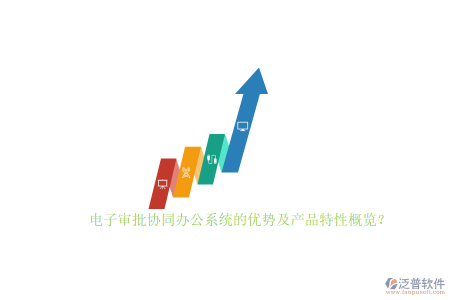 電子審批協(xié)同辦公系統(tǒng)的優(yōu)勢及產(chǎn)品特性概覽？