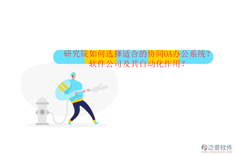 研究院如何選擇適合的協(xié)同OA辦公系統(tǒng)？軟件公司及其自動化作用？