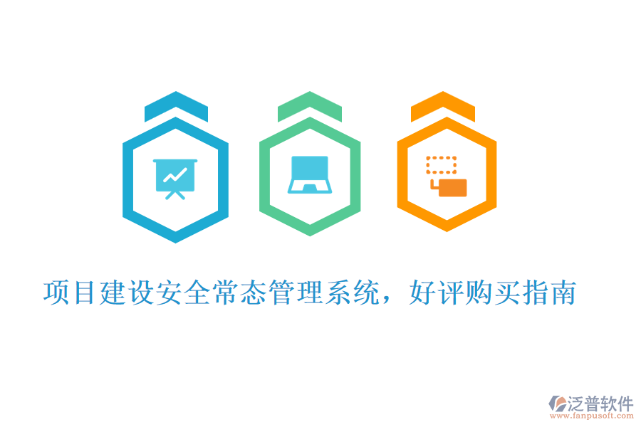項目建設(shè)安全常態(tài)管理系統(tǒng)，好評購買指南