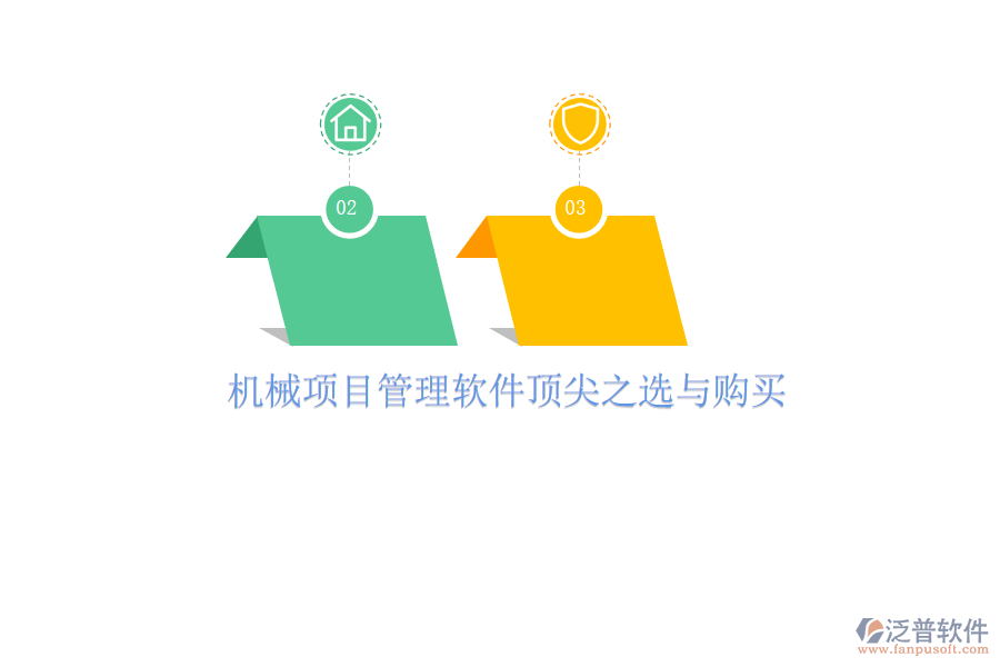 機(jī)械項(xiàng)目管理軟件頂尖之選與購(gòu)買(mǎi)