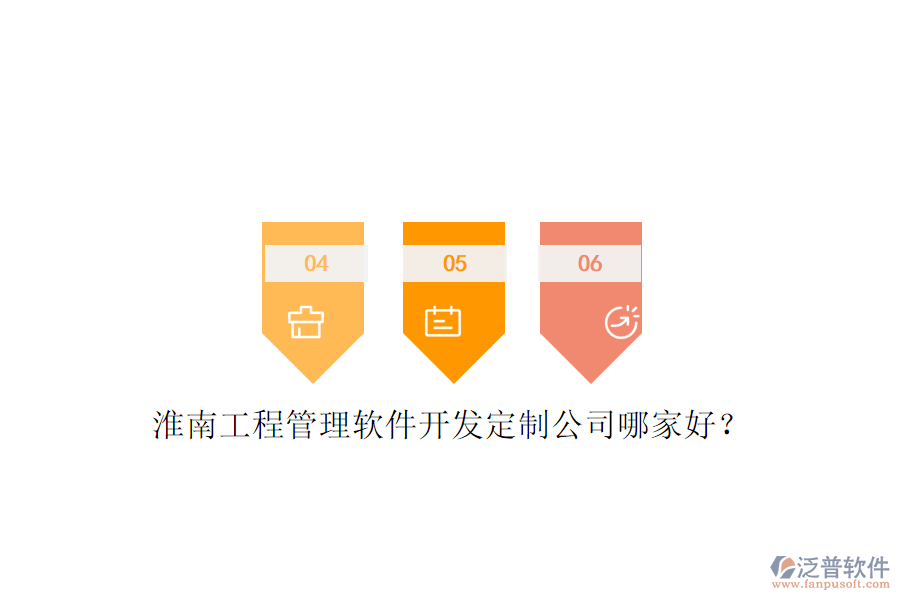 淮南工程管理軟件開(kāi)發(fā)定制公司哪家好?