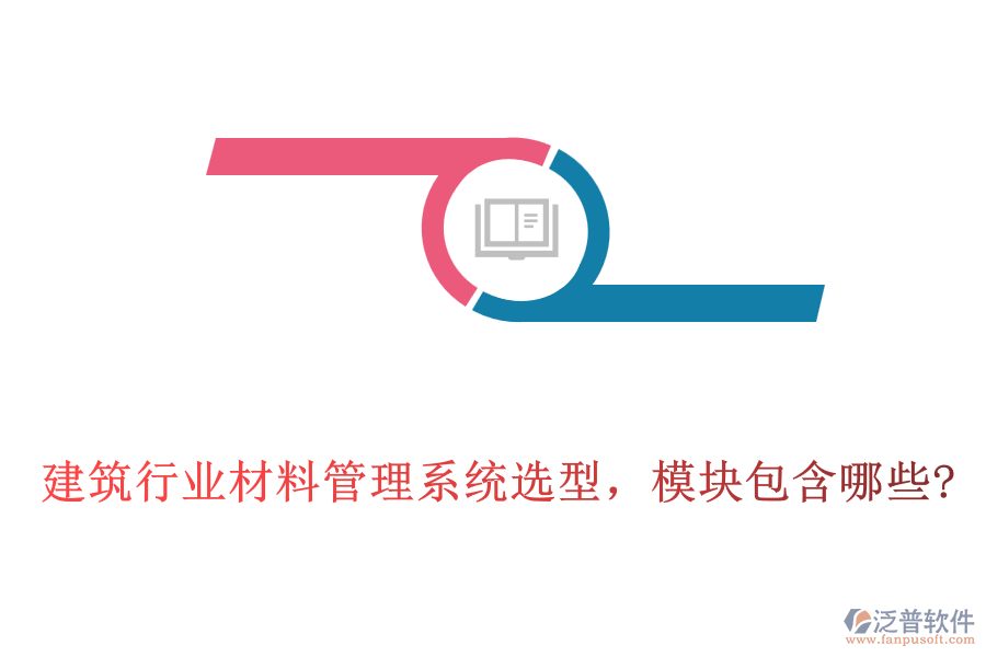 建筑行業(yè)材料管理系統(tǒng)選型，模塊包含哪些?