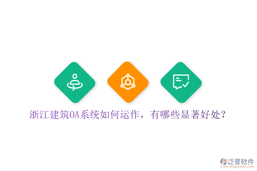  浙江建筑OA系統(tǒng)如何運(yùn)作，有哪些顯著好處？