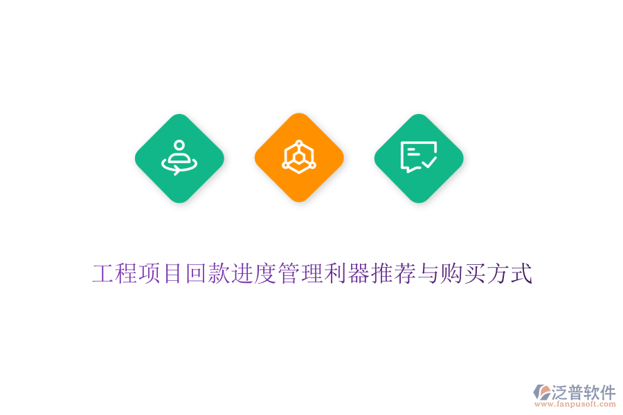 工程項(xiàng)目回款進(jìn)度管理利器推薦與購買方式
