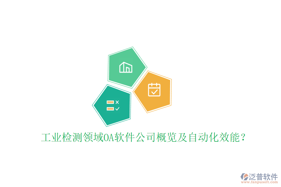  工業(yè)檢測領(lǐng)域OA軟件公司概覽及自動化效能？