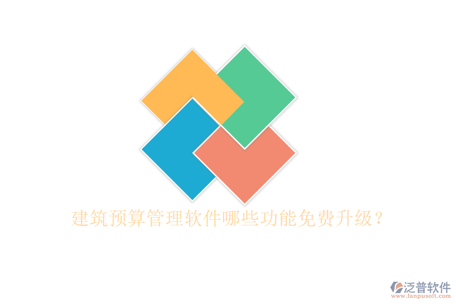 建筑預(yù)算管理軟件哪些功能免費升級?