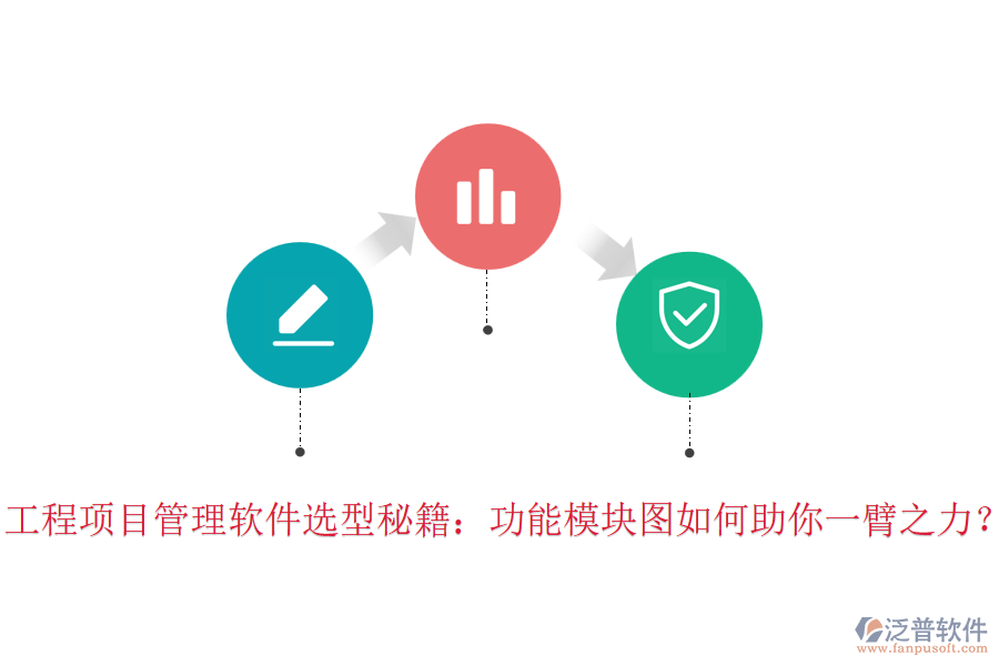 工程項目管理軟件選型秘籍：功能模塊圖如何助你一臂之力？
