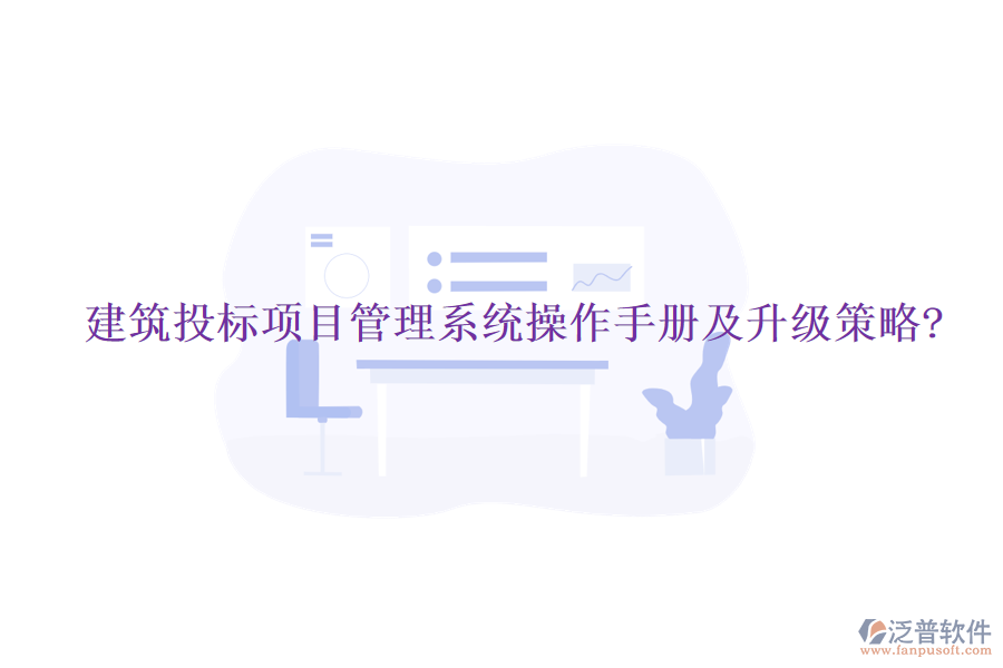 建筑投標項目管理系統(tǒng)操作手冊及升級策略?