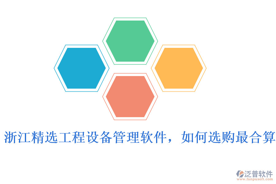 浙江精選工程設(shè)備管理軟件,如何選購最合算