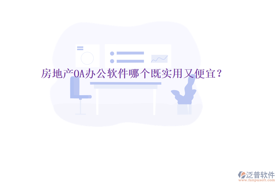  房地產(chǎn)OA辦公軟件哪個既實用又便宜？