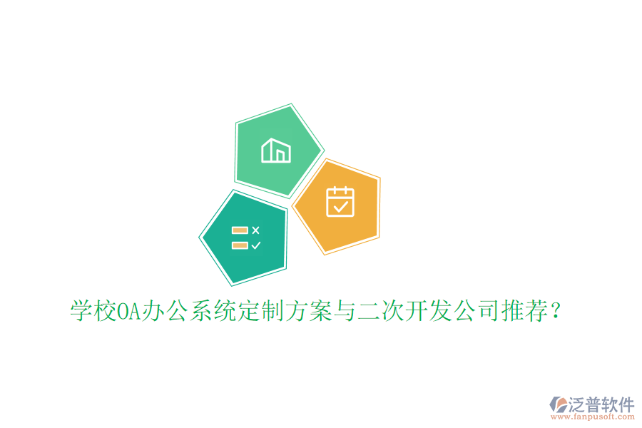 學(xué)校OA辦公系統(tǒng)定制方案與二次開發(fā)公司推薦？