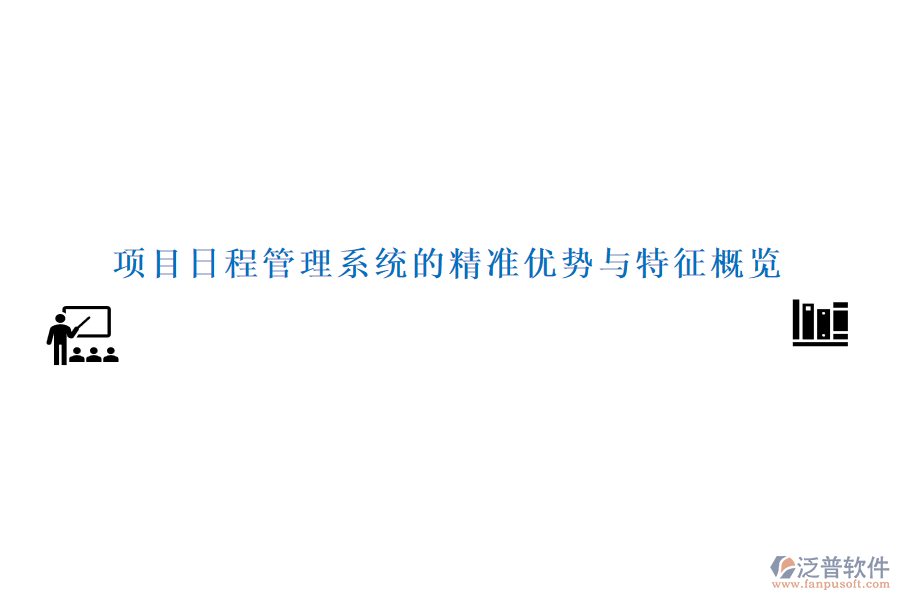 項目日程管理系統的精準優(yōu)勢與特征概覽