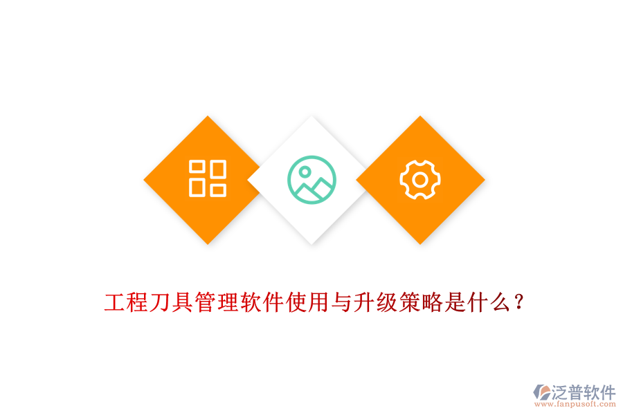 工程刀具管理軟件使用與升級策略是什么?