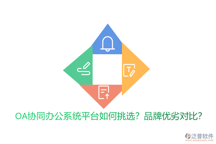 OA協(xié)同辦公系統(tǒng)平臺(tái)如何挑選？品牌優(yōu)劣對(duì)比？